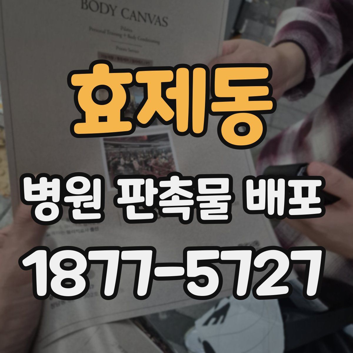효제동 병원 판촉물 배포