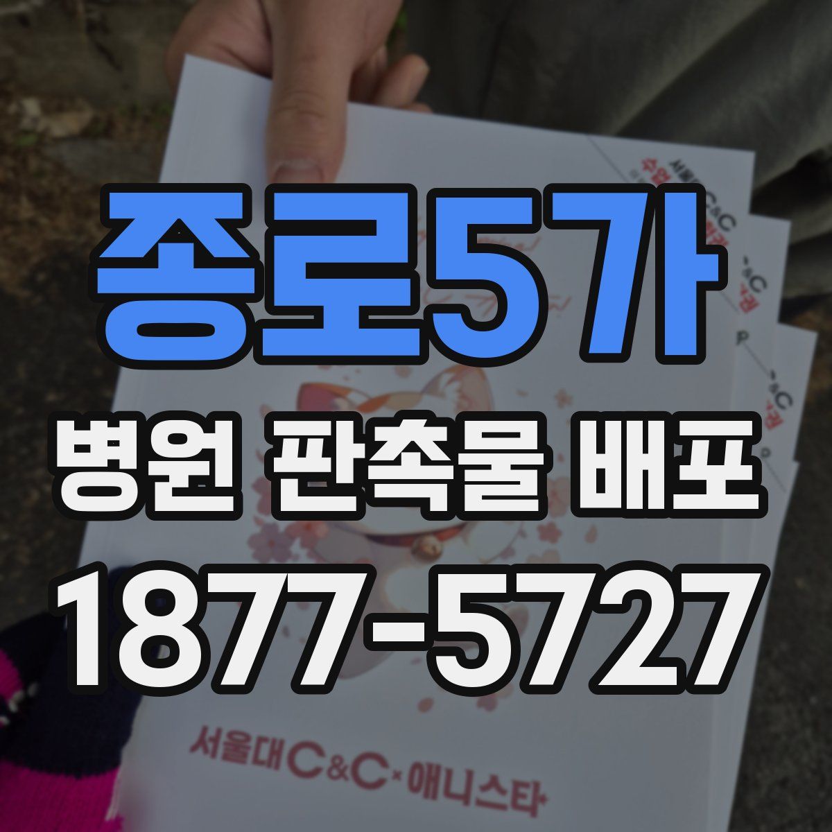 종로5가 병원 판촉물 배포