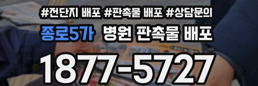 종로5가 병원 판촉물 배포