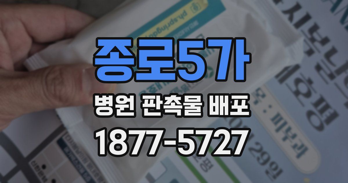 종로5가 병원 판촉물 배포