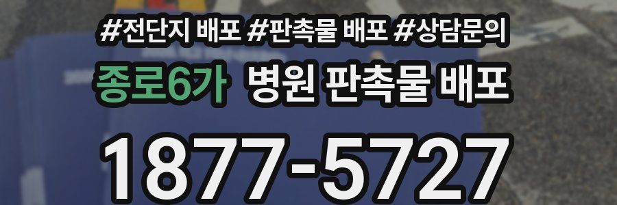 종로6가 병원 판촉물 배포