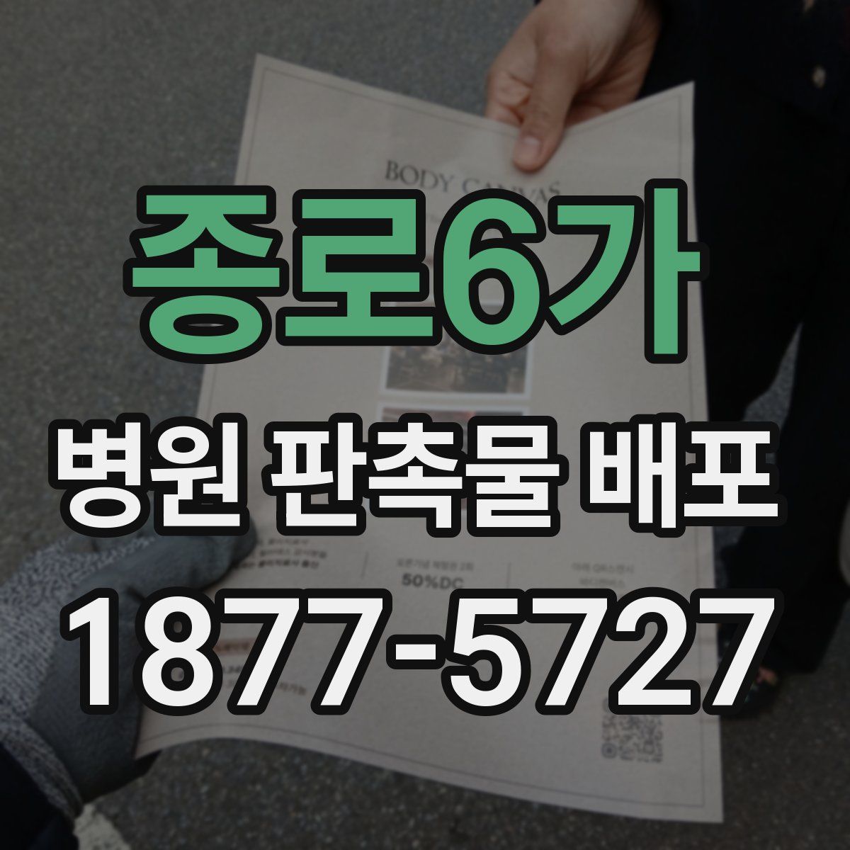 종로6가 병원 판촉물 배포