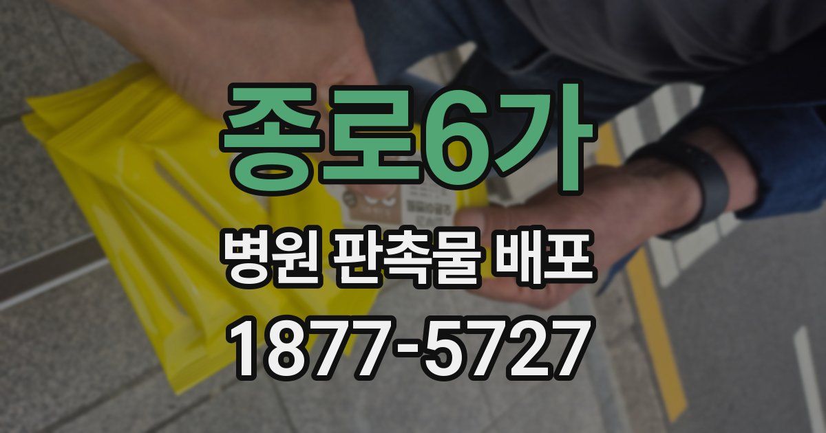 종로6가 병원 판촉물 배포
