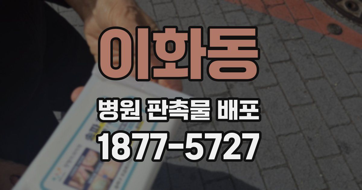 이화동 병원 판촉물 배포