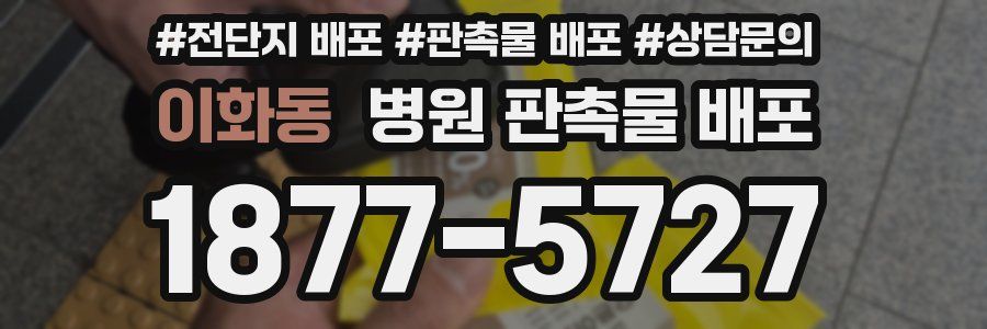 이화동 병원 판촉물 배포