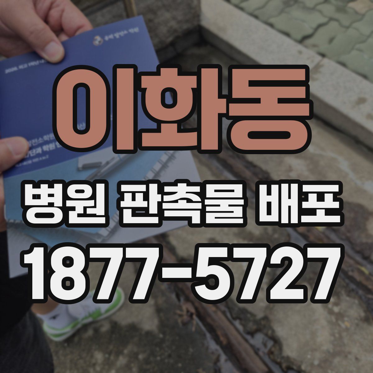 이화동 병원 판촉물 배포