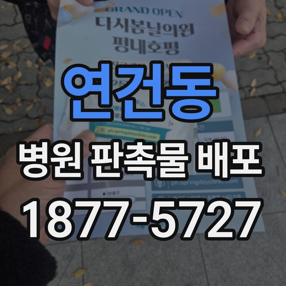 연건동 병원 판촉물 배포