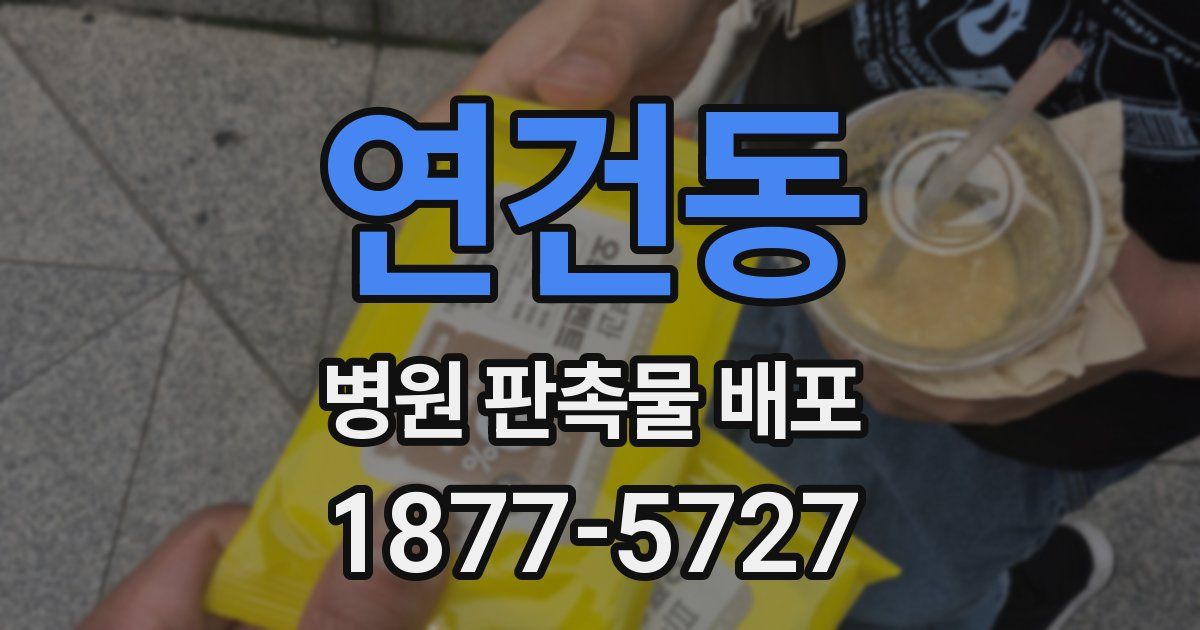 연건동 병원 판촉물 배포