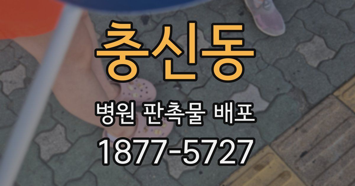 충신동 병원 판촉물 배포