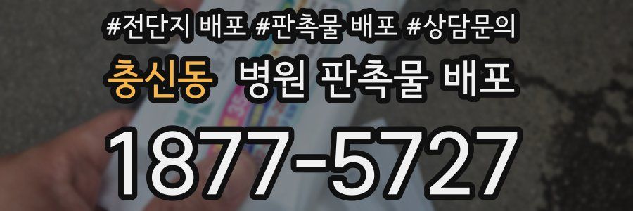 충신동 병원 판촉물 배포
