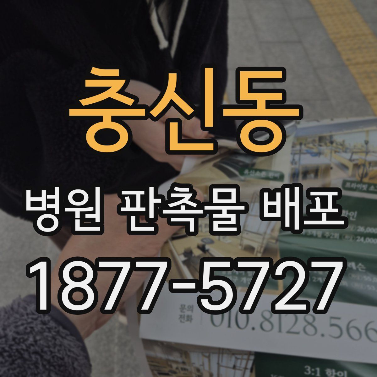 충신동 병원 판촉물 배포