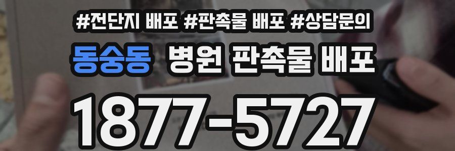 동숭동 병원 판촉물 배포
