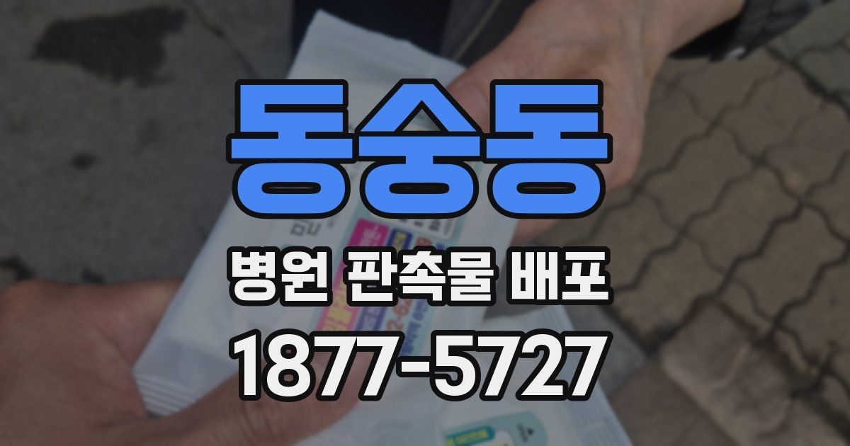 동숭동 병원 판촉물 배포