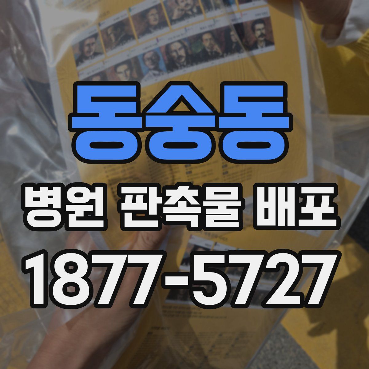 동숭동 병원 판촉물 배포