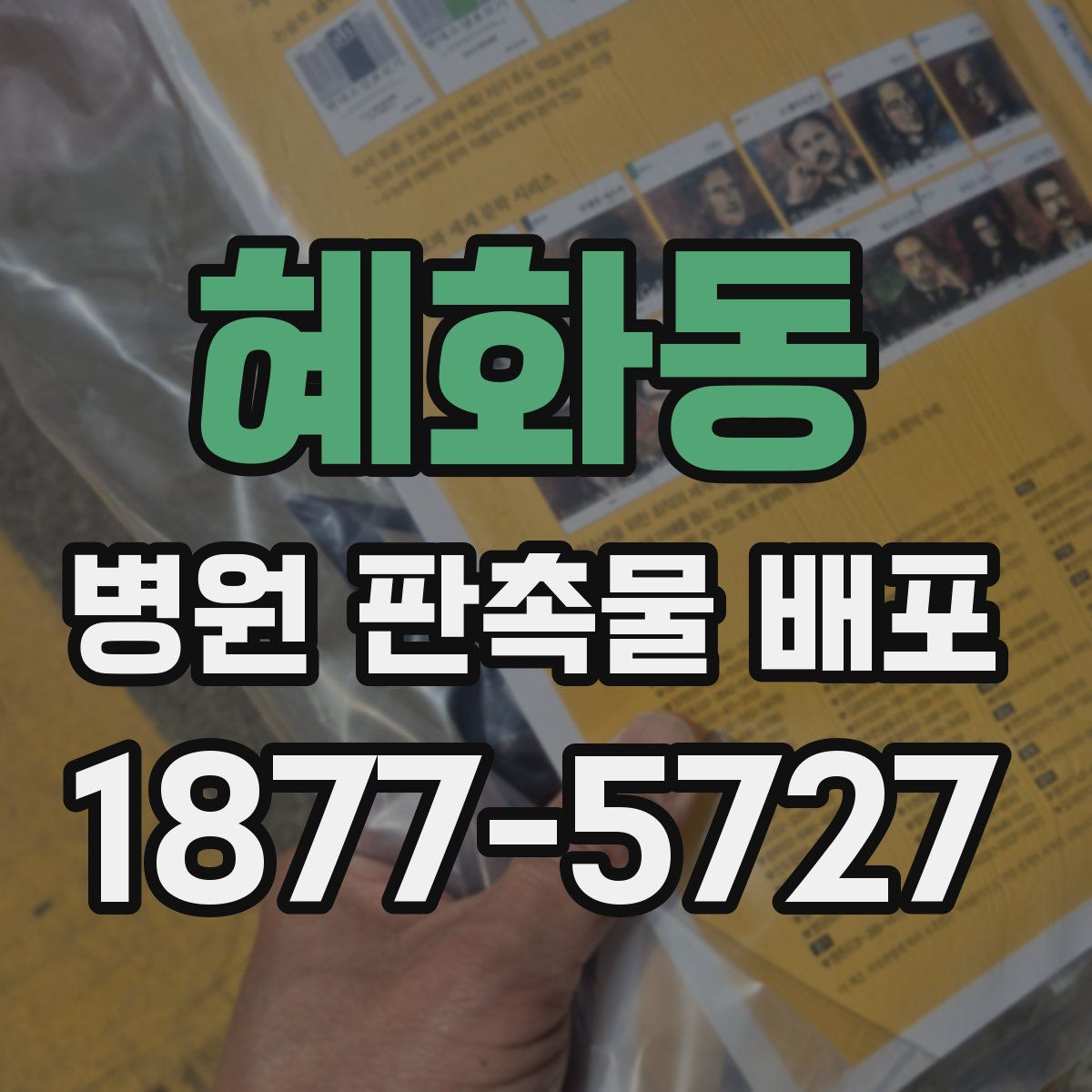 혜화동 병원 판촉물 배포