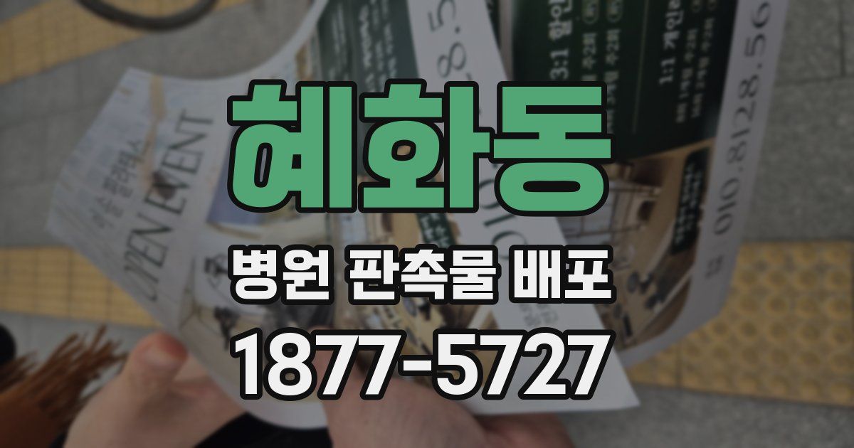 혜화동 병원 판촉물 배포