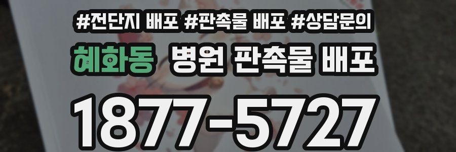 혜화동 병원 판촉물 배포