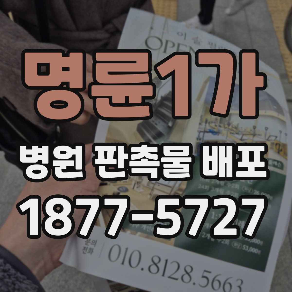 명륜1가 병원 판촉물 배포