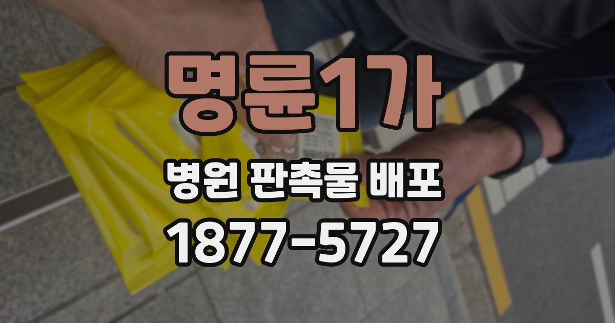 명륜1가 병원 판촉물 배포
