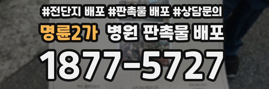 명륜2가 병원 판촉물 배포