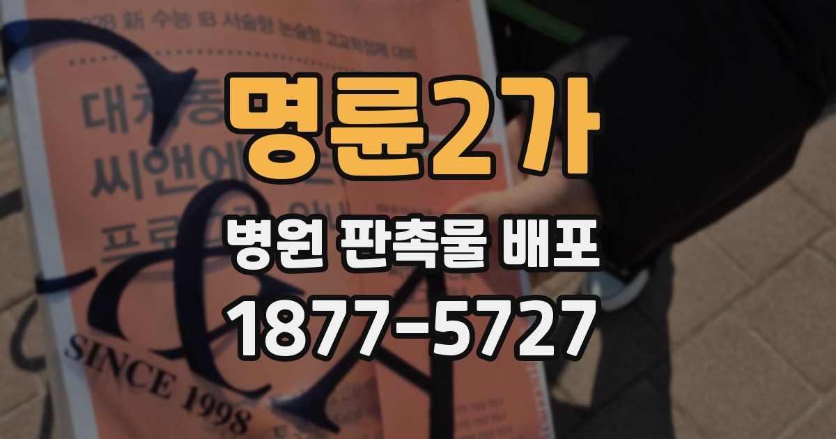 명륜2가 병원 판촉물 배포