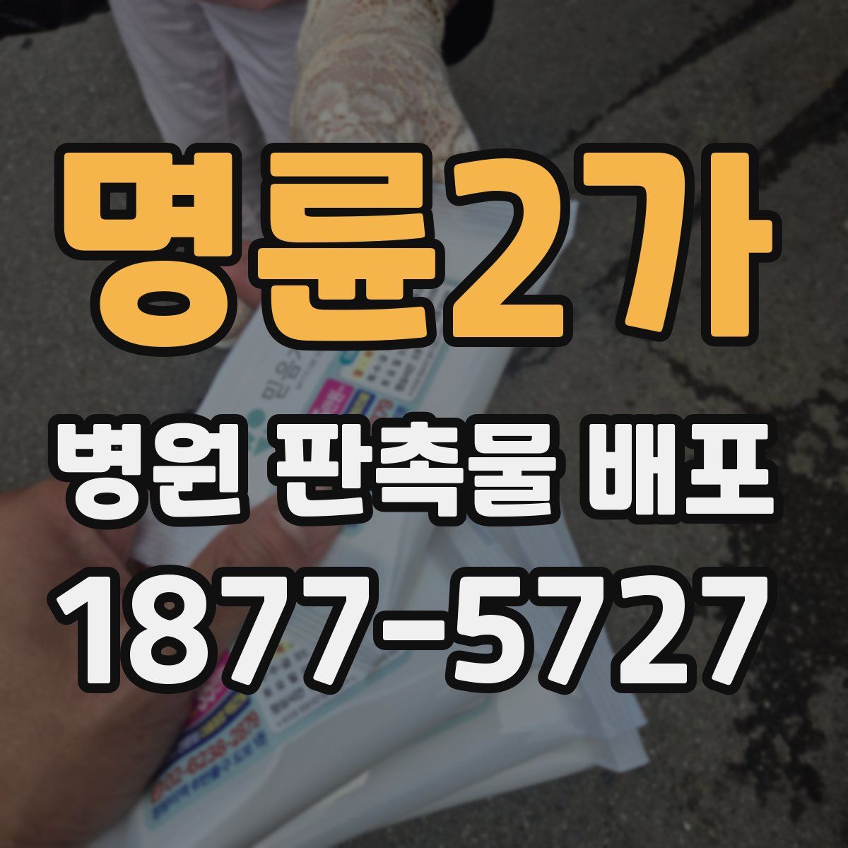 명륜2가 병원 판촉물 배포
