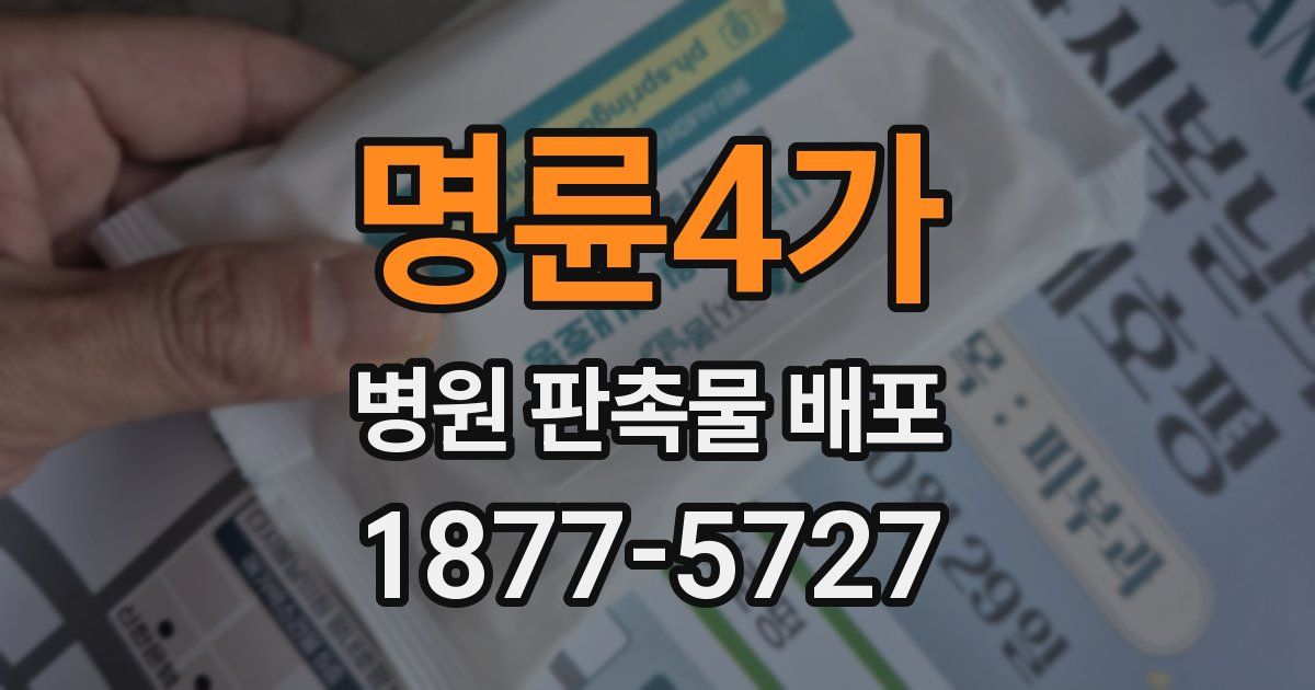 명륜4가 병원 판촉물 배포