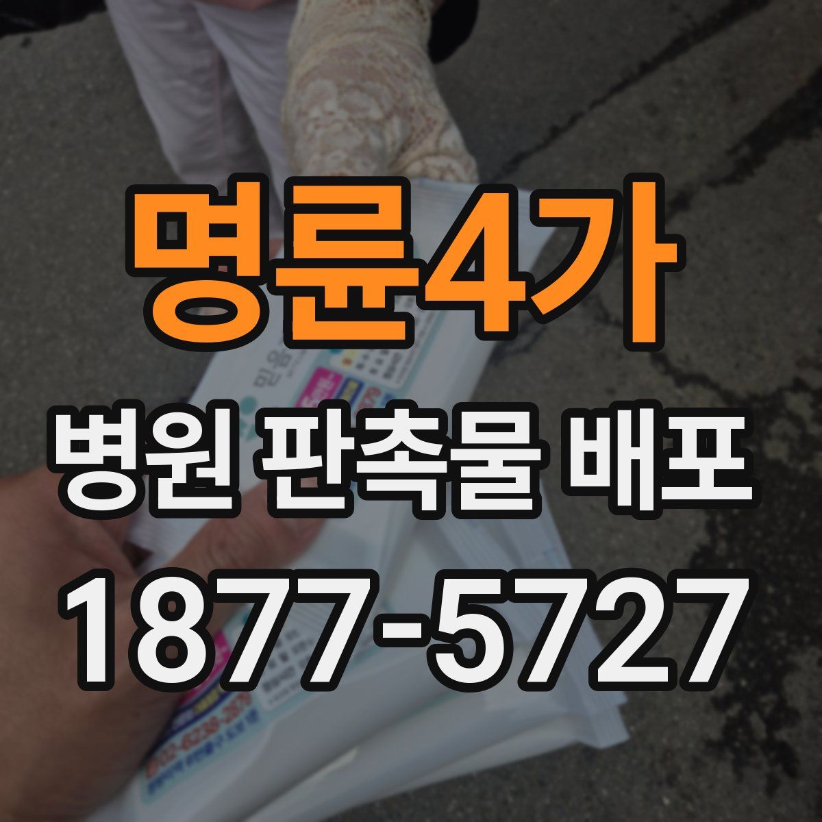 명륜4가 병원 판촉물 배포