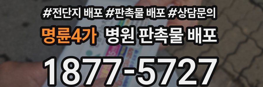 명륜4가 병원 판촉물 배포