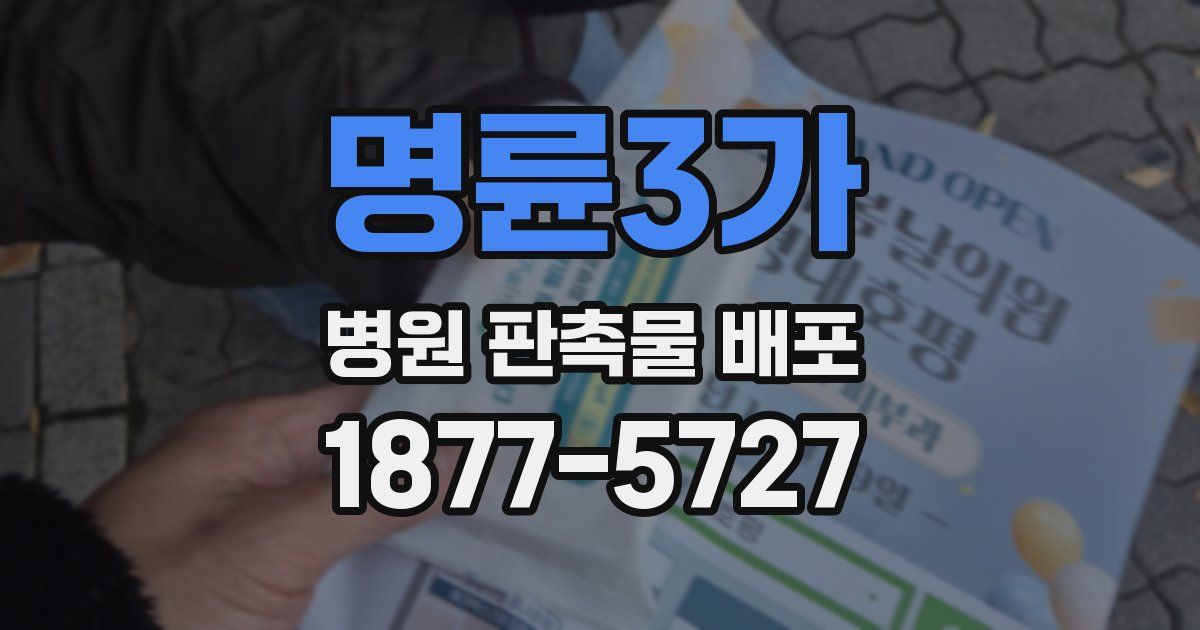 명륜3가 병원 판촉물 배포