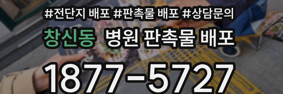 창신동 병원 판촉물 배포