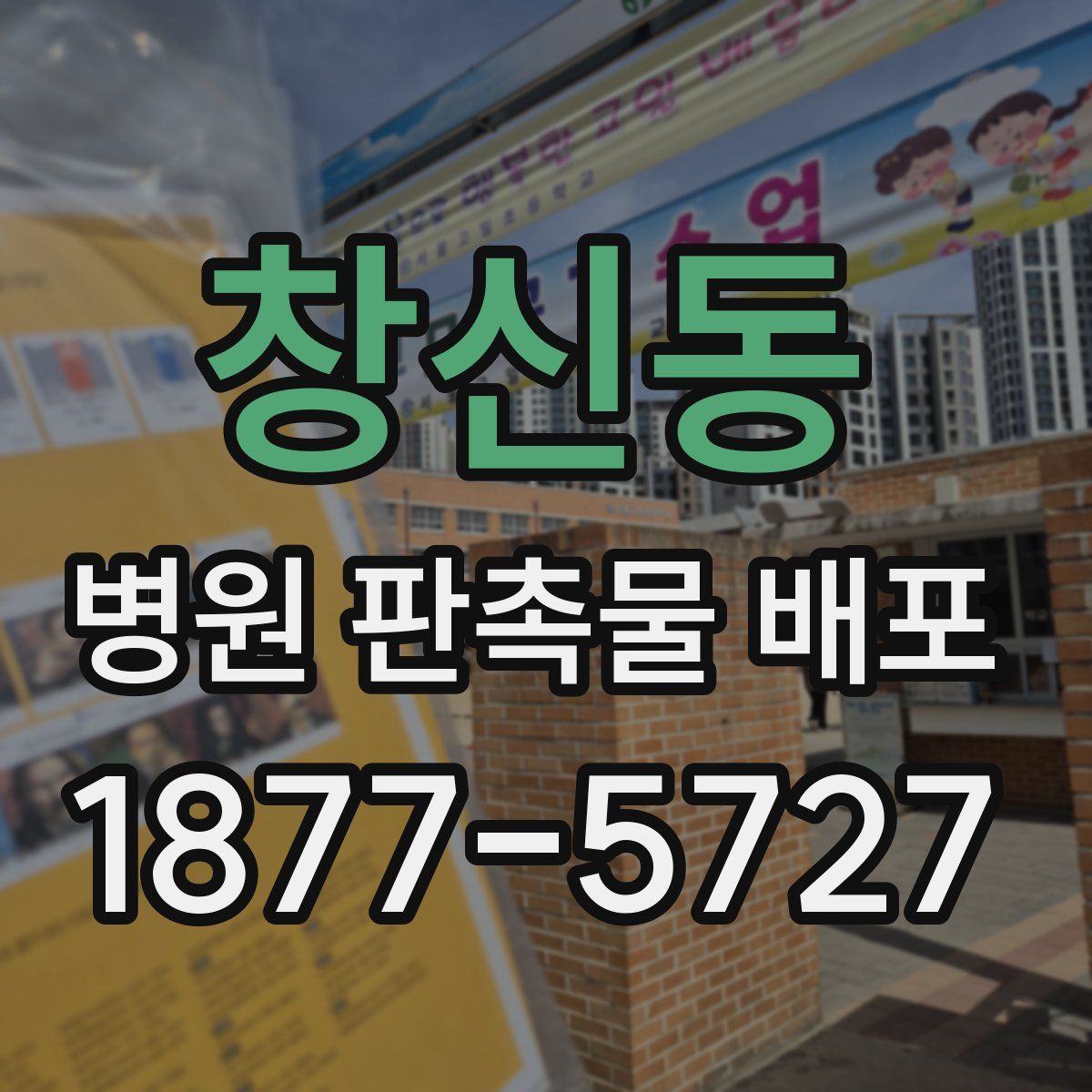 창신동 병원 판촉물 배포