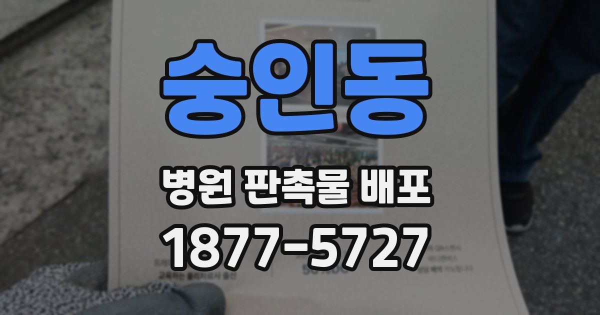 숭인동 병원 판촉물 배포