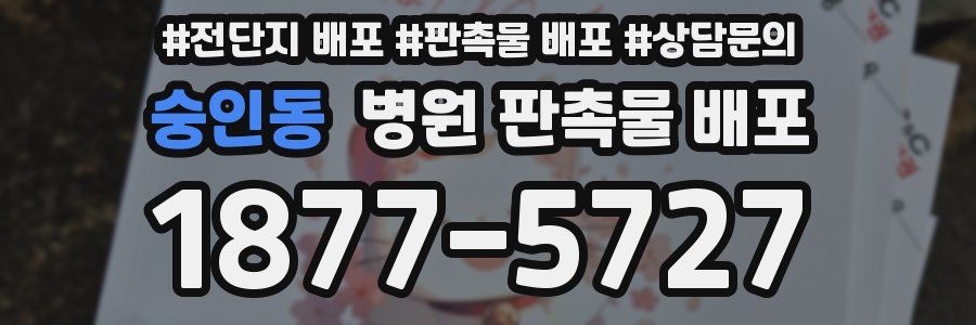숭인동 병원 판촉물 배포