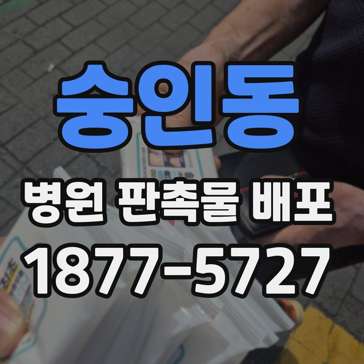 숭인동 병원 판촉물 배포