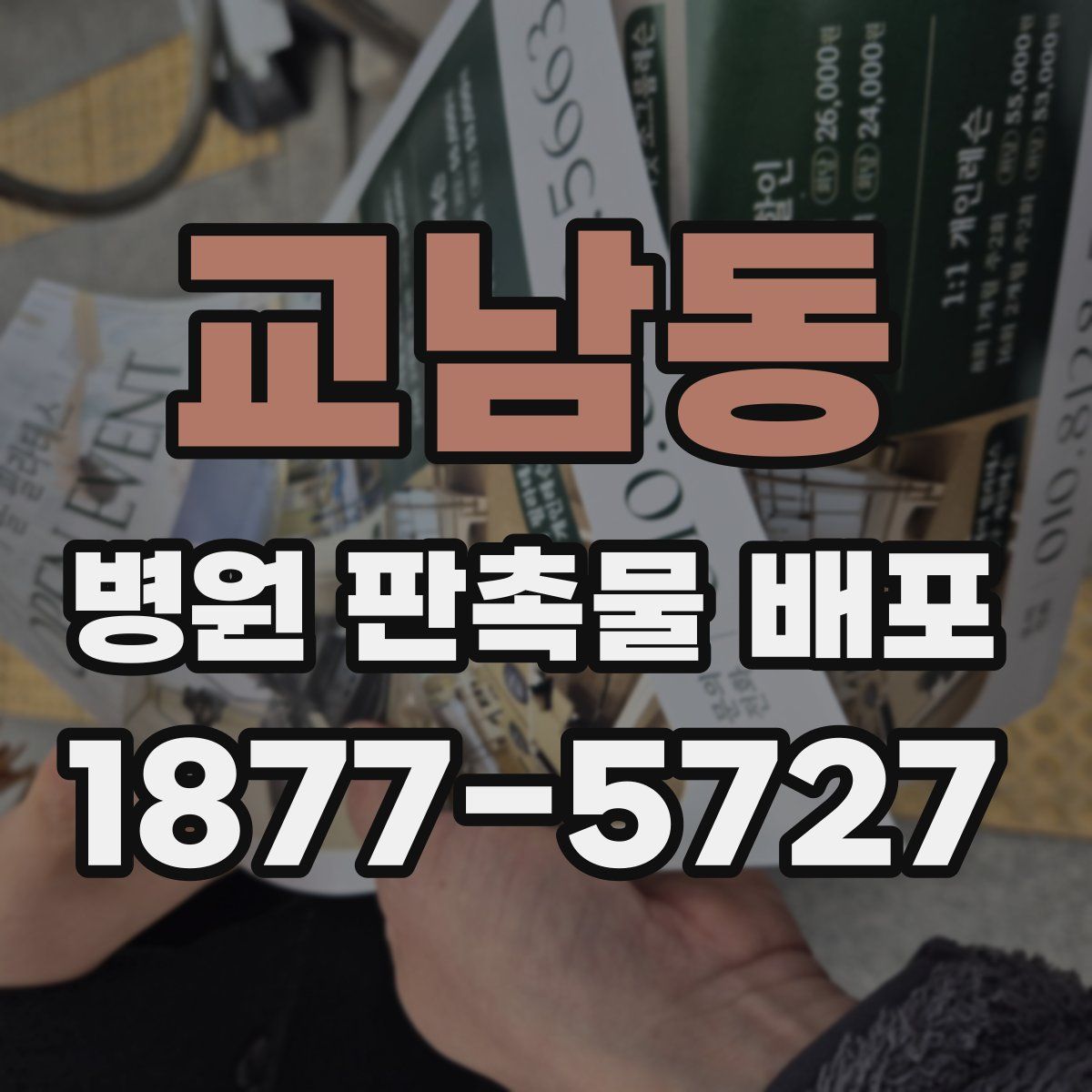 교남동 병원 판촉물 배포