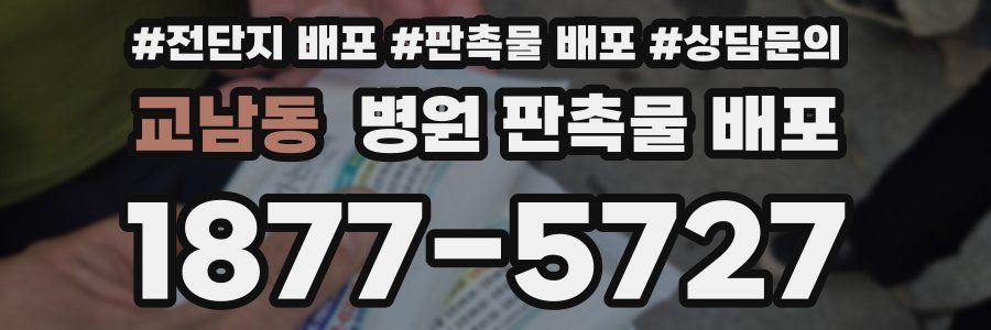 교남동 병원 판촉물 배포
