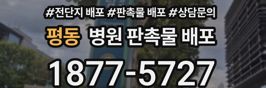 평동 병원 판촉물 배포
