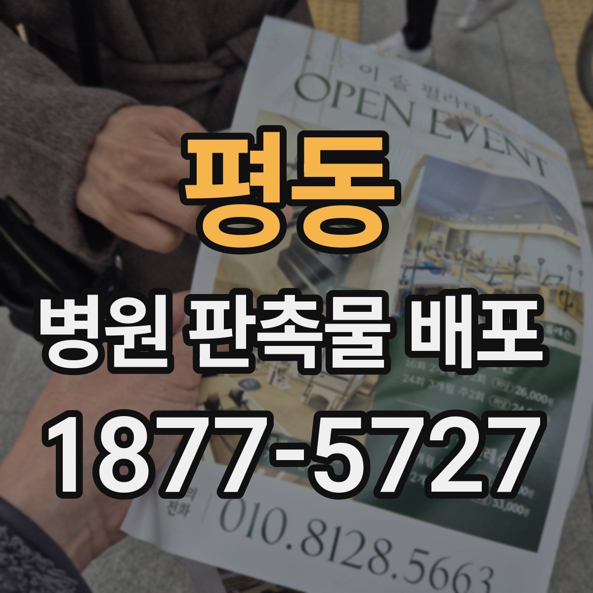 평동 병원 판촉물 배포