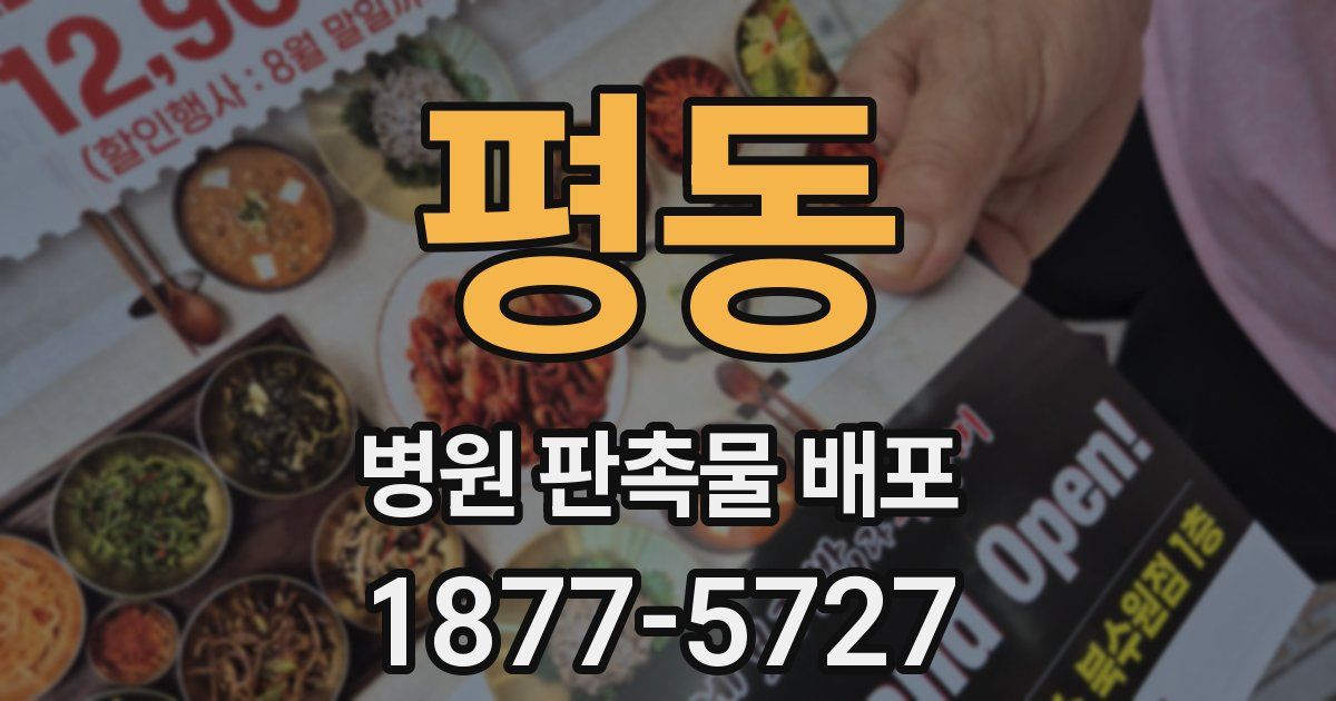 평동 병원 판촉물 배포