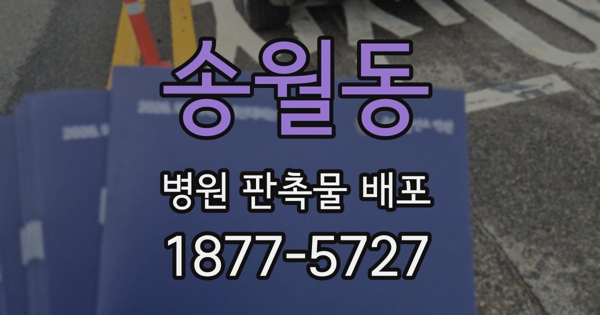 송월동 병원 판촉물 배포