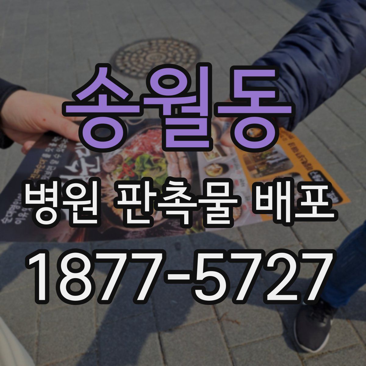 송월동 병원 판촉물 배포