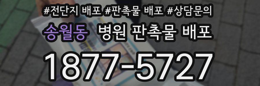 송월동 병원 판촉물 배포