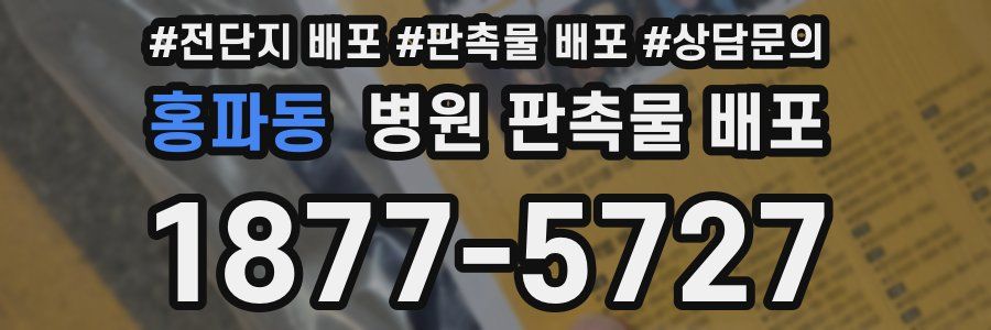홍파동 병원 판촉물 배포