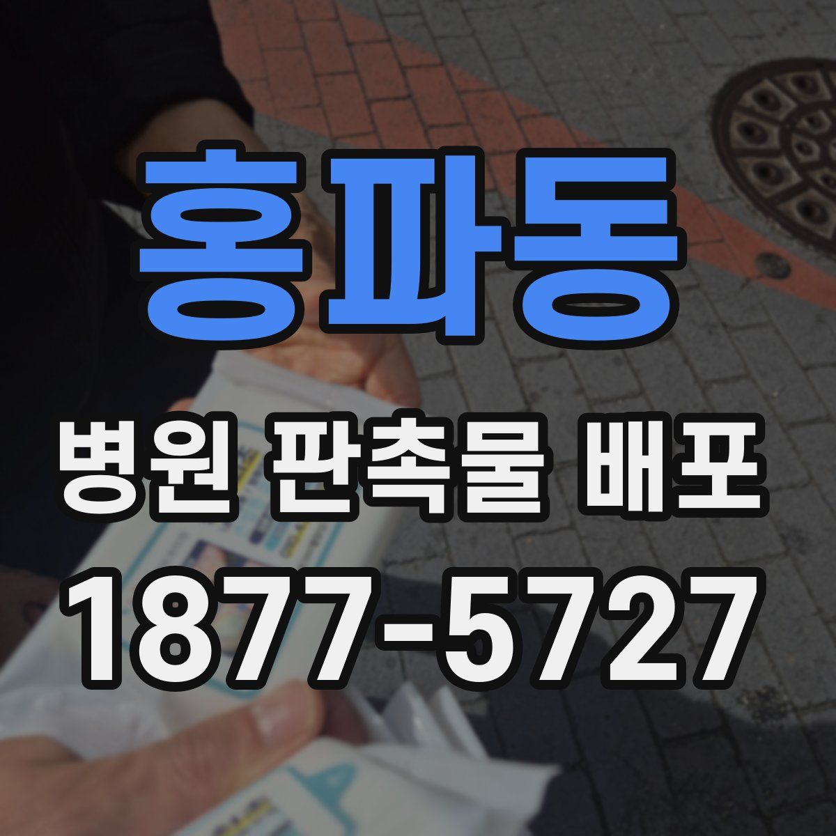 홍파동 병원 판촉물 배포