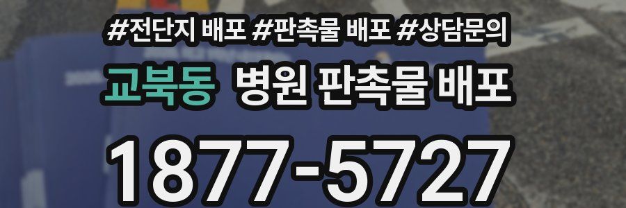 교북동 병원 판촉물 배포