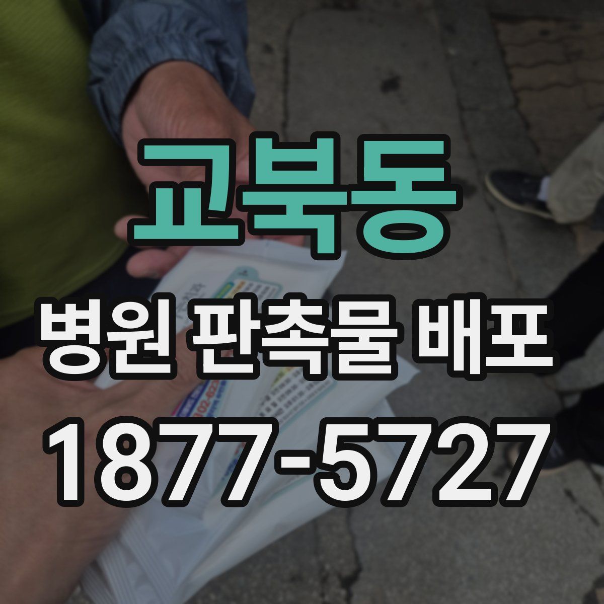 교북동 병원 판촉물 배포