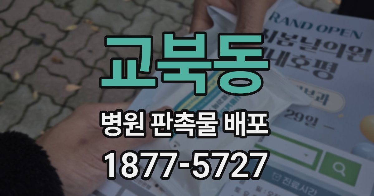 교북동 병원 판촉물 배포