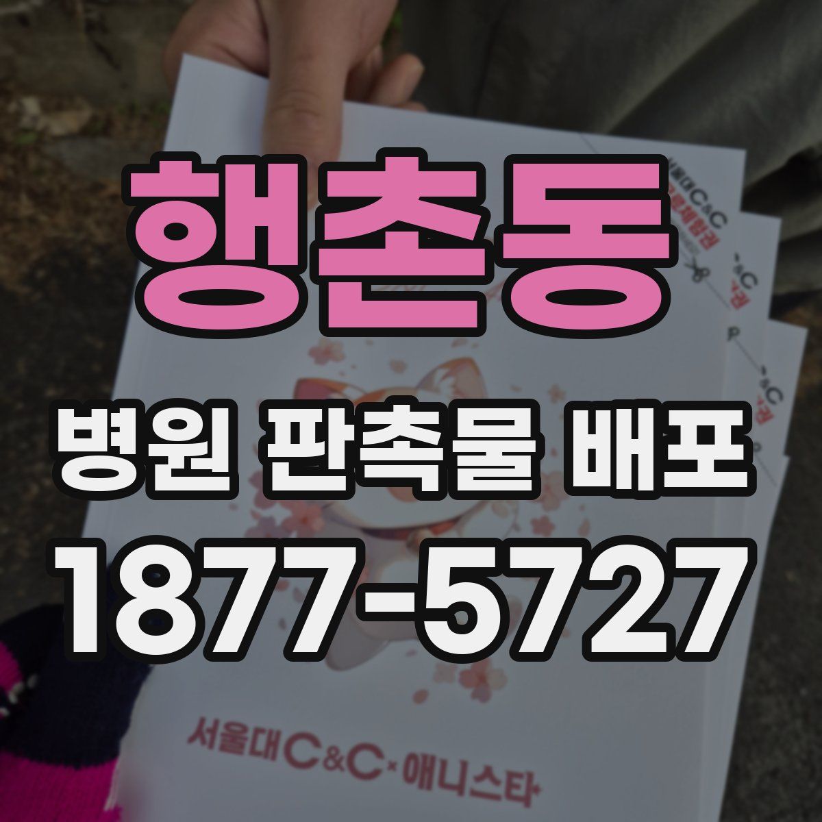 행촌동 병원 판촉물 배포