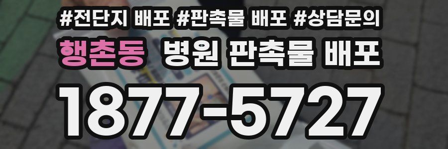 행촌동 병원 판촉물 배포